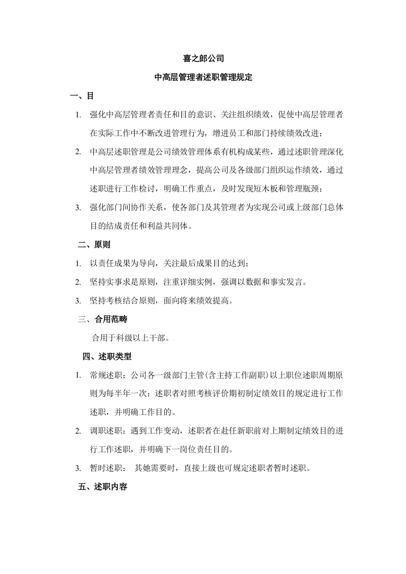 喜之郎公司中高层管理者述职管理规定样本