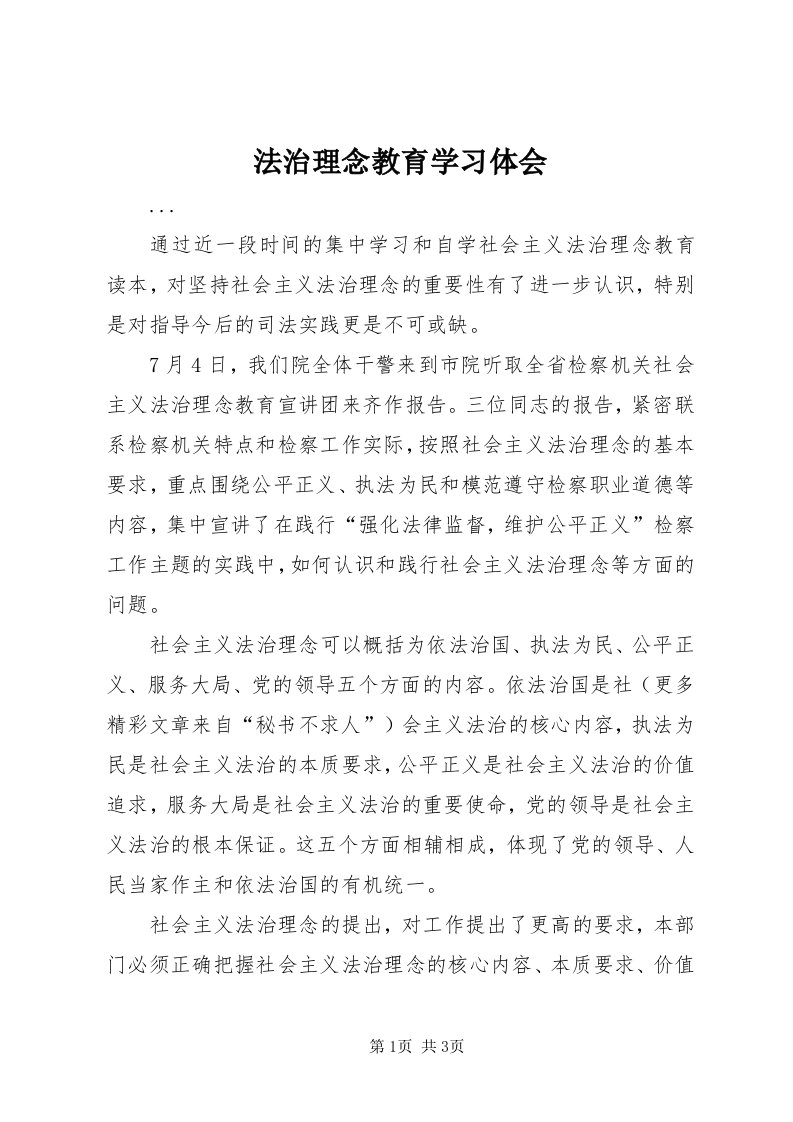 法治理念教育学习体会