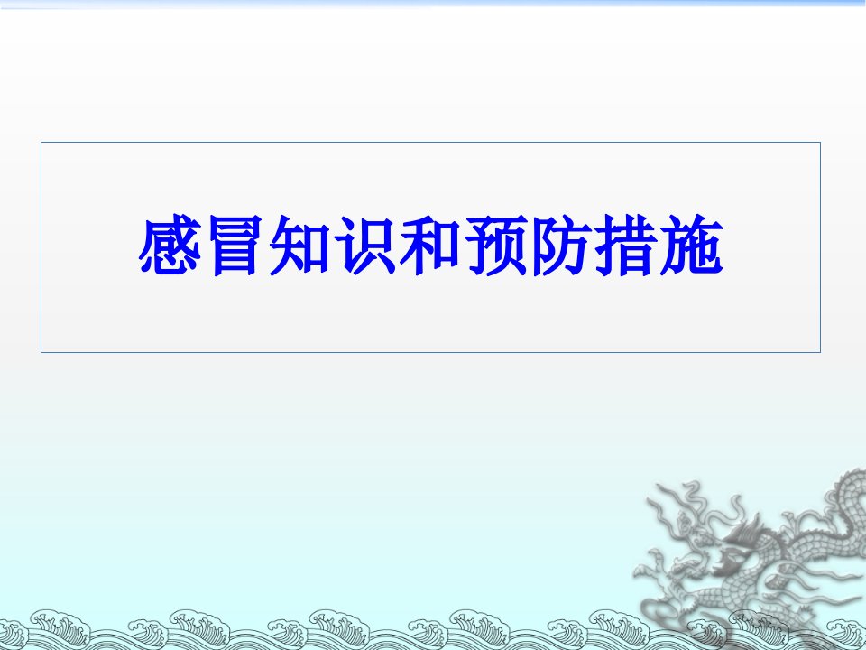 流行性感冒知识和预防措施知识讲稿