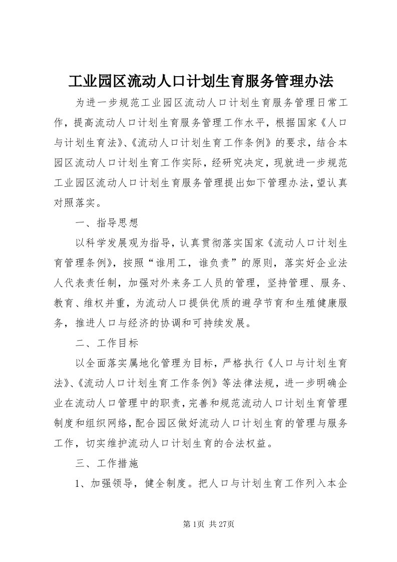 工业园区流动人口计划生育服务管理办法