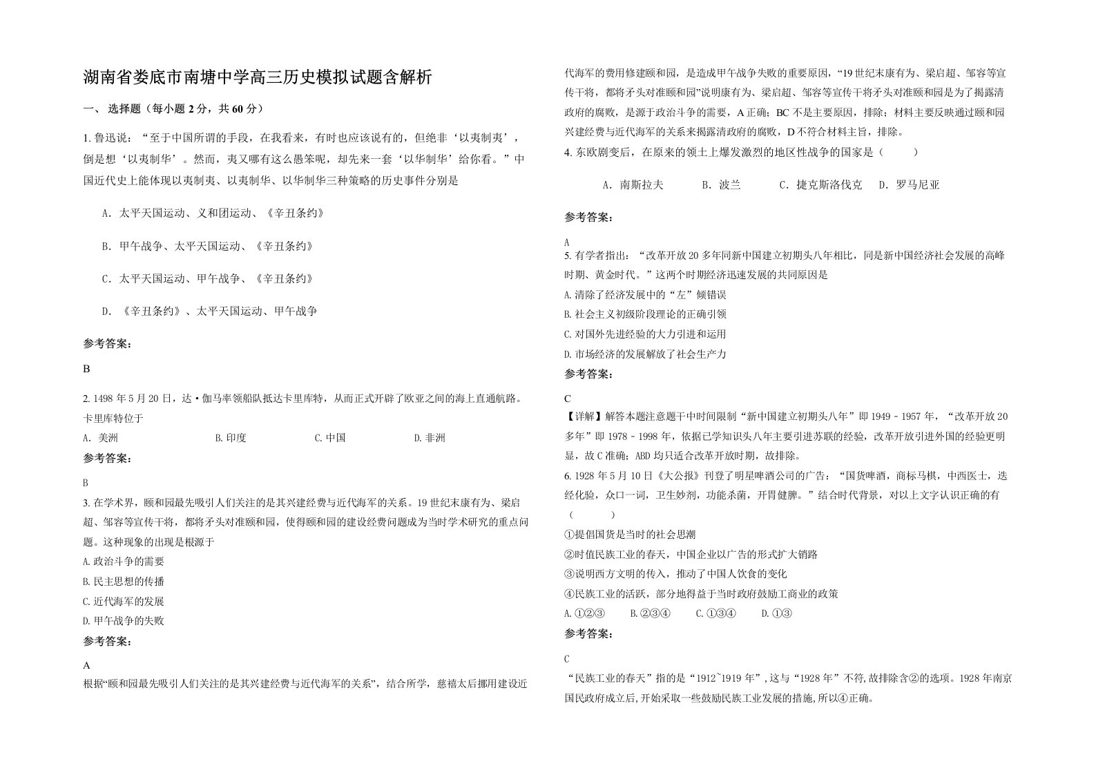 湖南省娄底市南塘中学高三历史模拟试题含解析