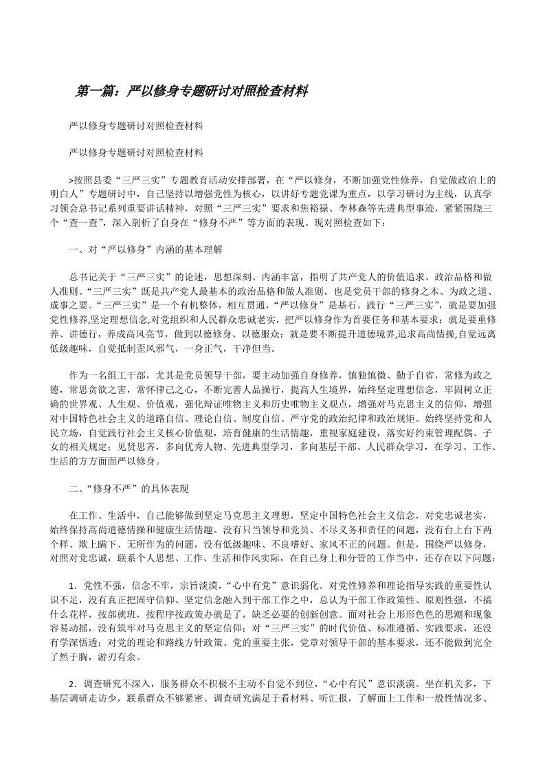 严以修身专题研讨对照检查材料[修改版]