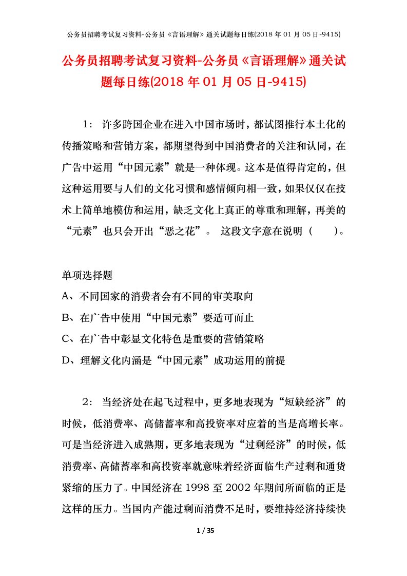 公务员招聘考试复习资料-公务员言语理解通关试题每日练2018年01月05日-9415