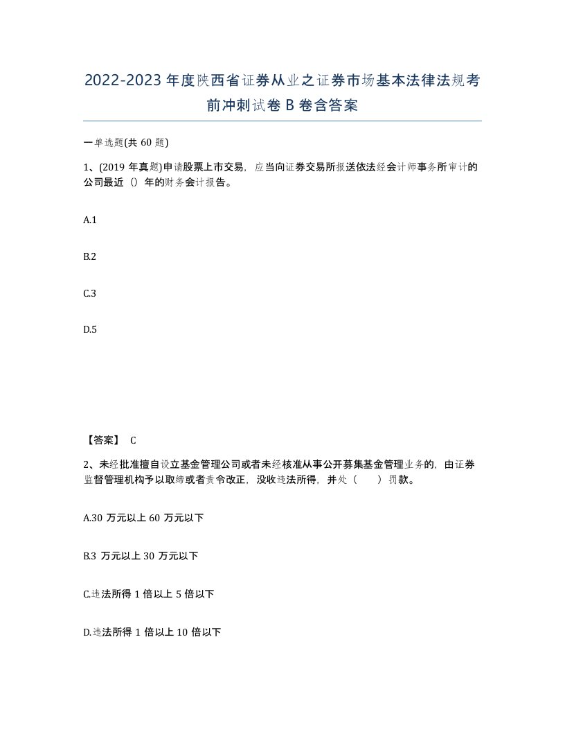 2022-2023年度陕西省证券从业之证券市场基本法律法规考前冲刺试卷B卷含答案