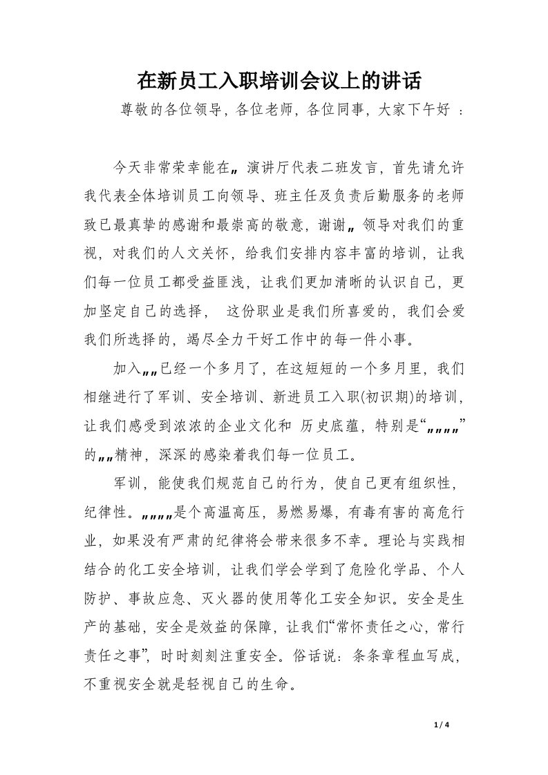 在新员工入职培训会议上的讲话