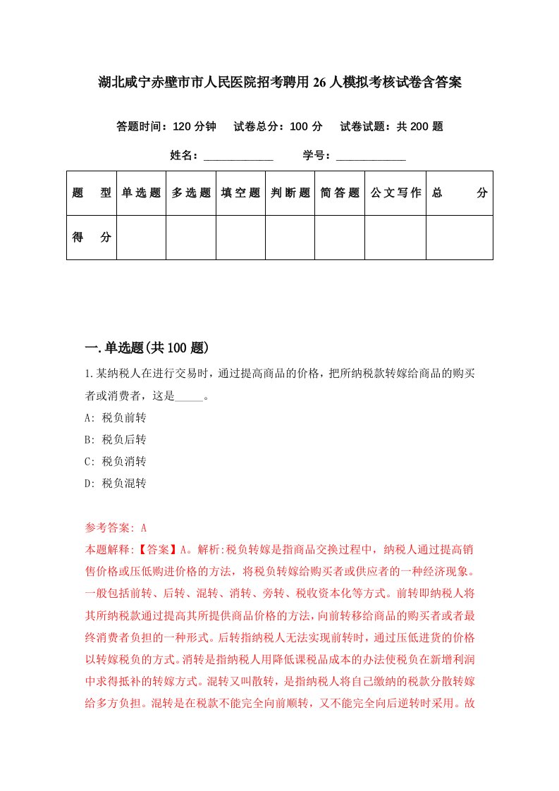 湖北咸宁赤壁市市人民医院招考聘用26人模拟考核试卷含答案7