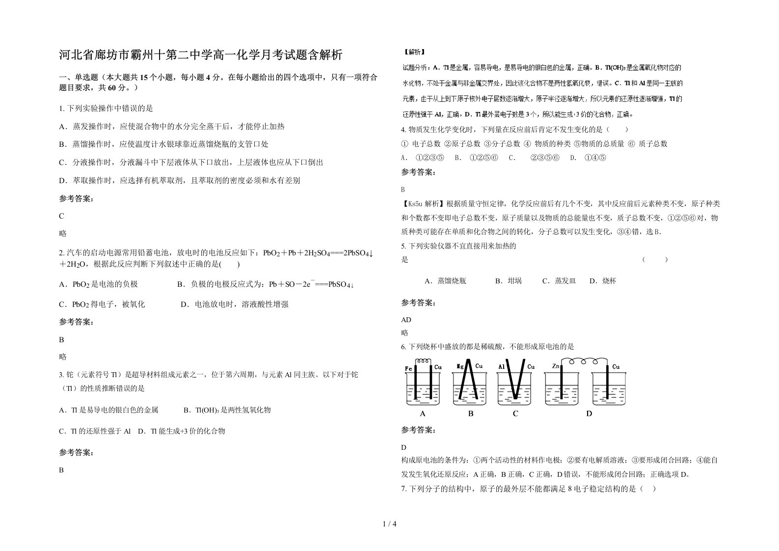 河北省廊坊市霸州十第二中学高一化学月考试题含解析