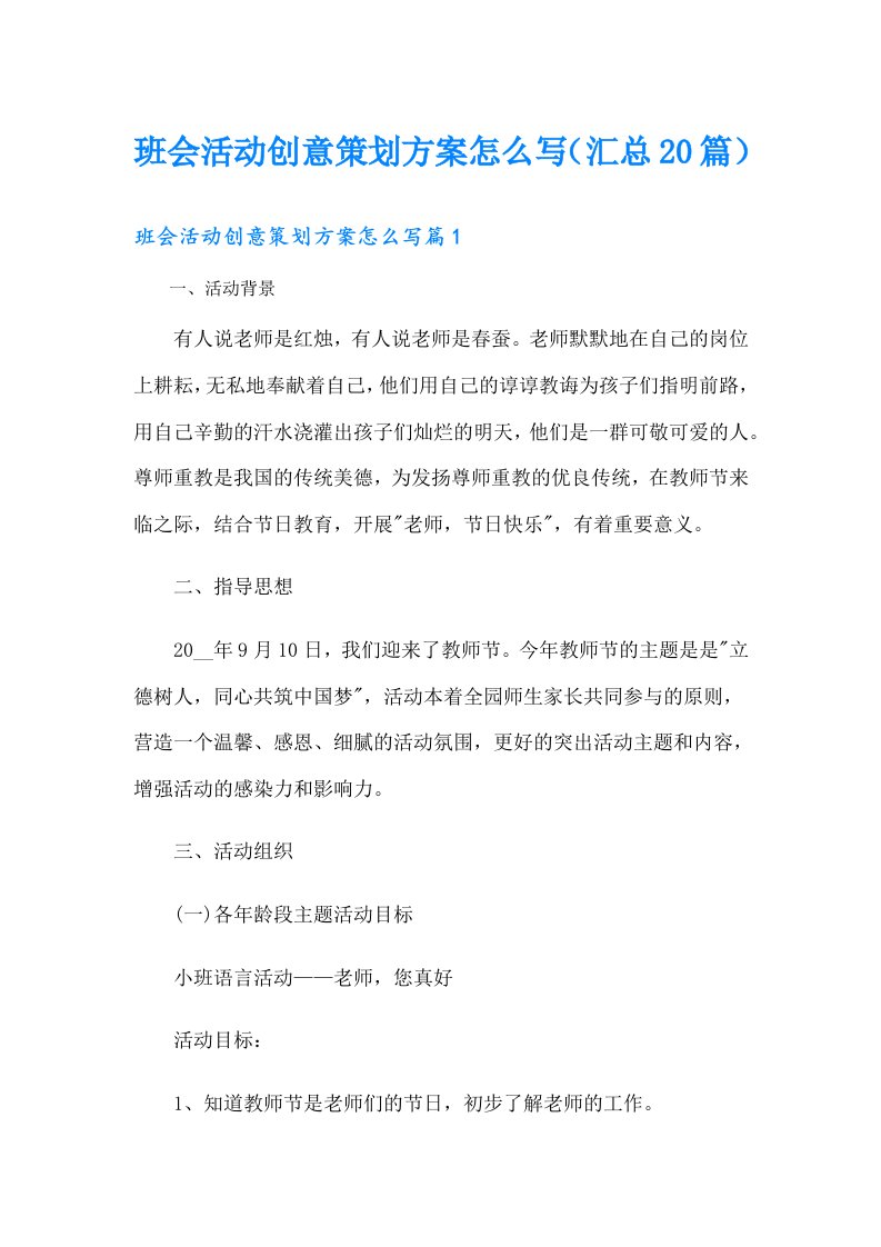 班会活动创意策划方案怎么写（汇总20篇）