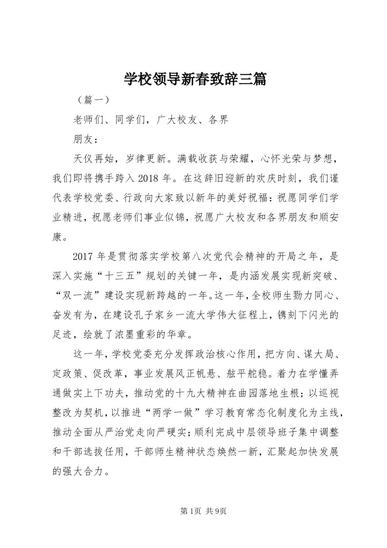 7学校领导新春致辞三篇