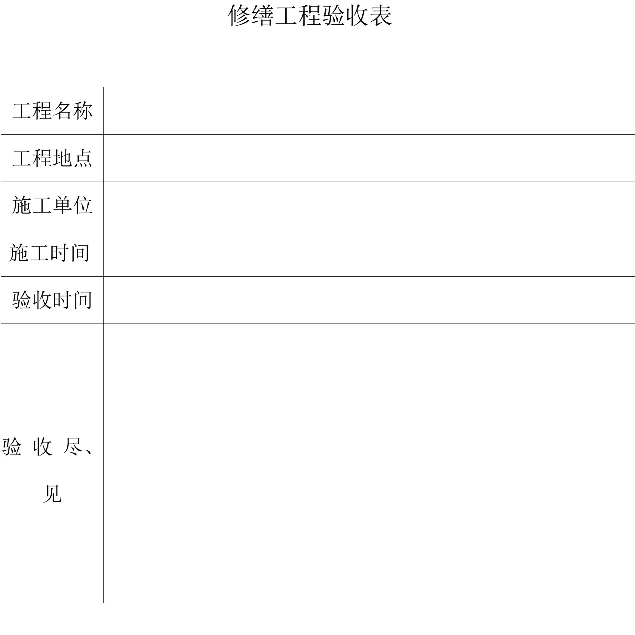 修缮工程验收表