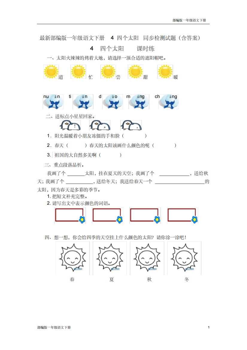 最新部编版一年级语文下册4四个太阳同步检测试题含答案