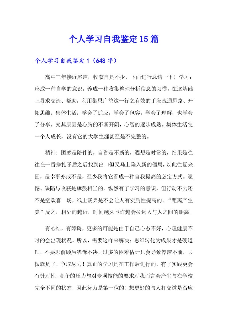 个人学习自我鉴定15篇