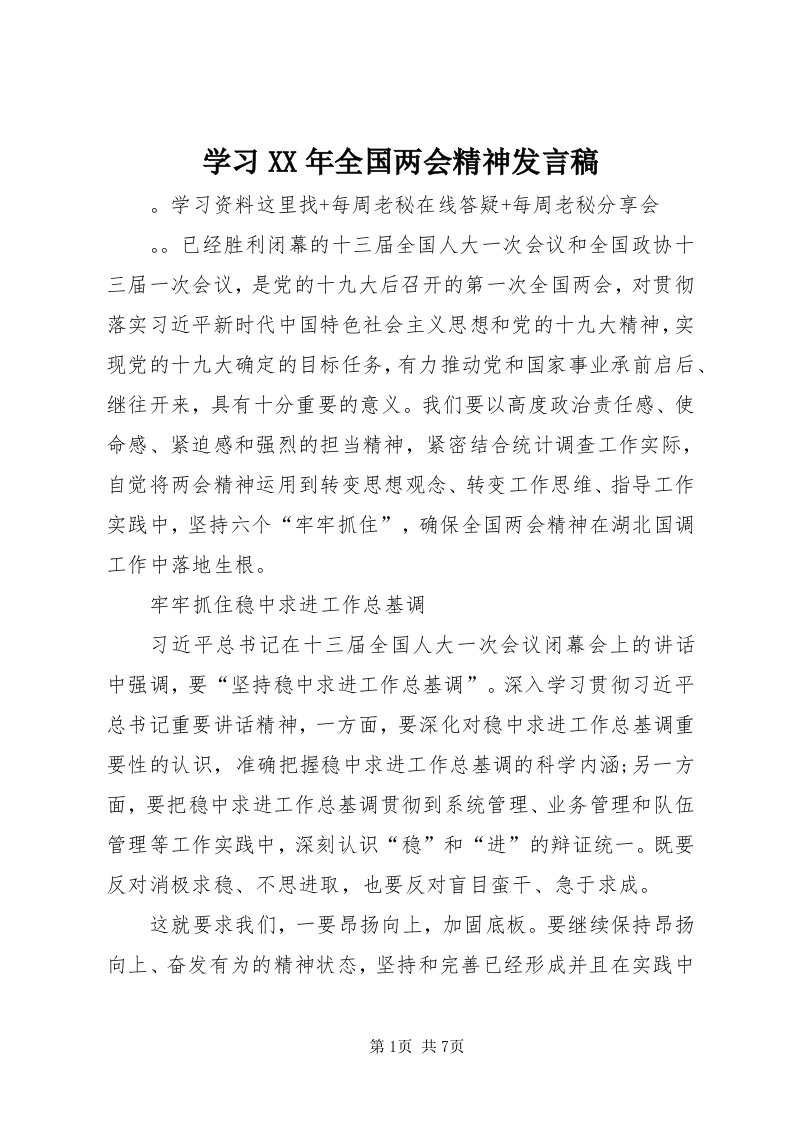 7学习某年全国两会精神讲话稿