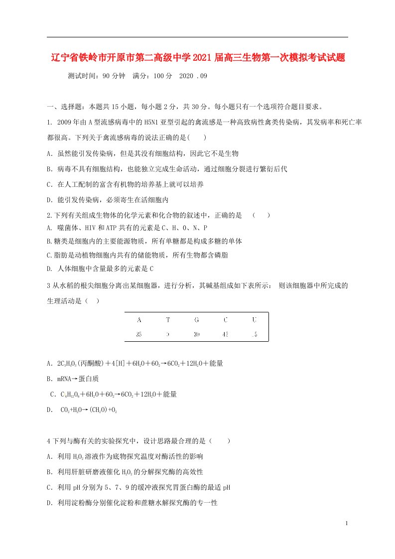 辽宁省铁岭市开原市第二高级中学2021届高三生物第一次模拟考试试题