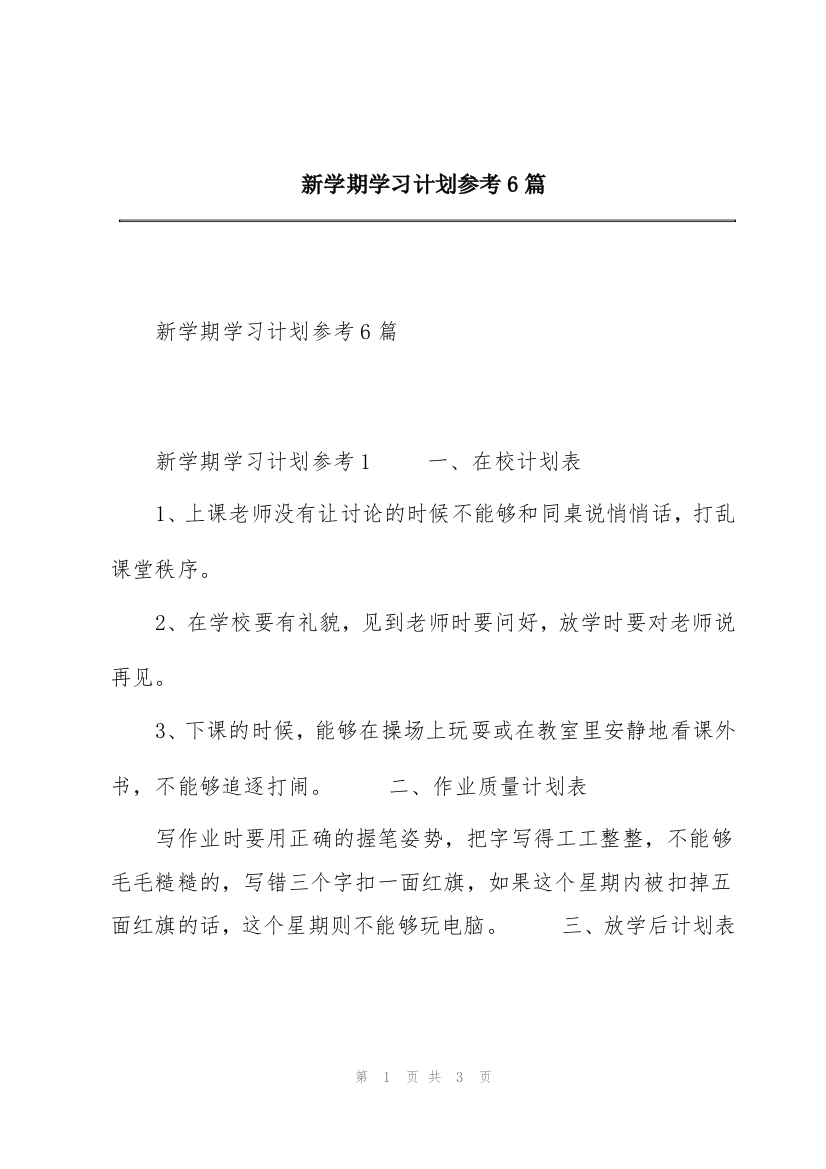 新学期学习计划参考6篇