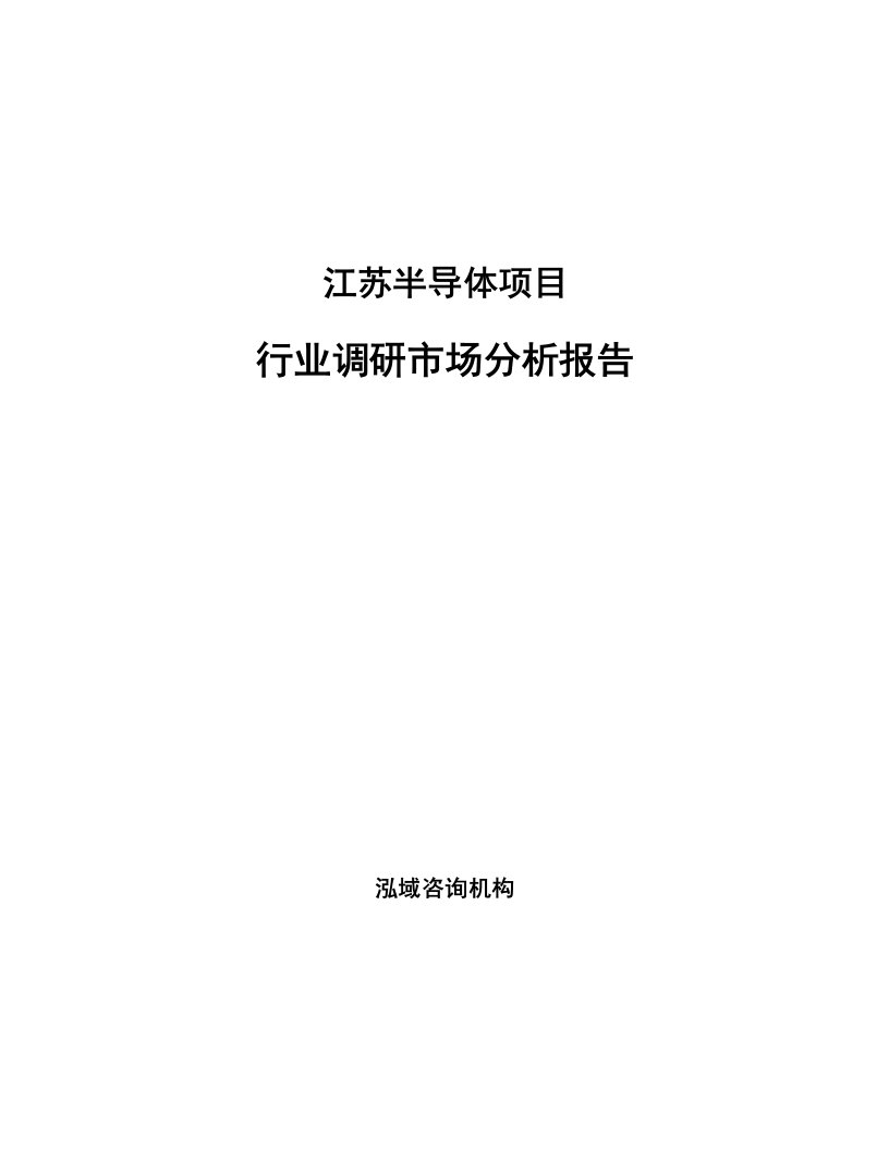 江苏半导体项目行业调研市场分析报告