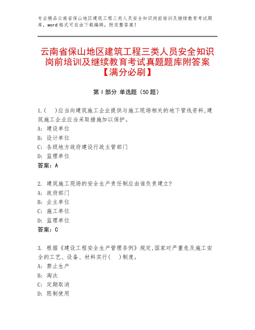 云南省保山地区建筑工程三类人员安全知识岗前培训及继续教育考试真题题库附答案【满分必刷】