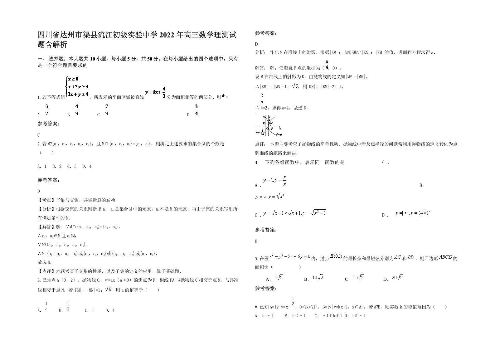 四川省达州市渠县流江初级实验中学2022年高三数学理测试题含解析