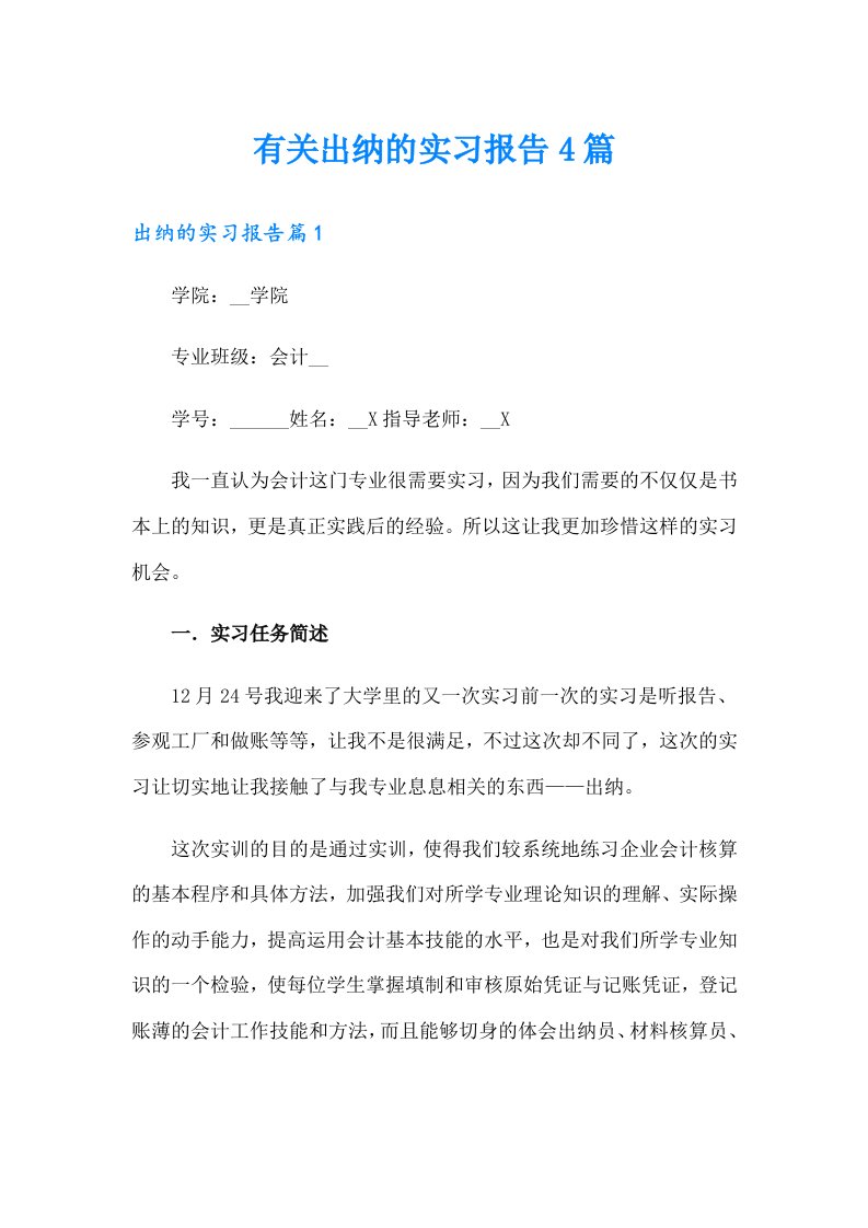 有关出纳的实习报告4篇