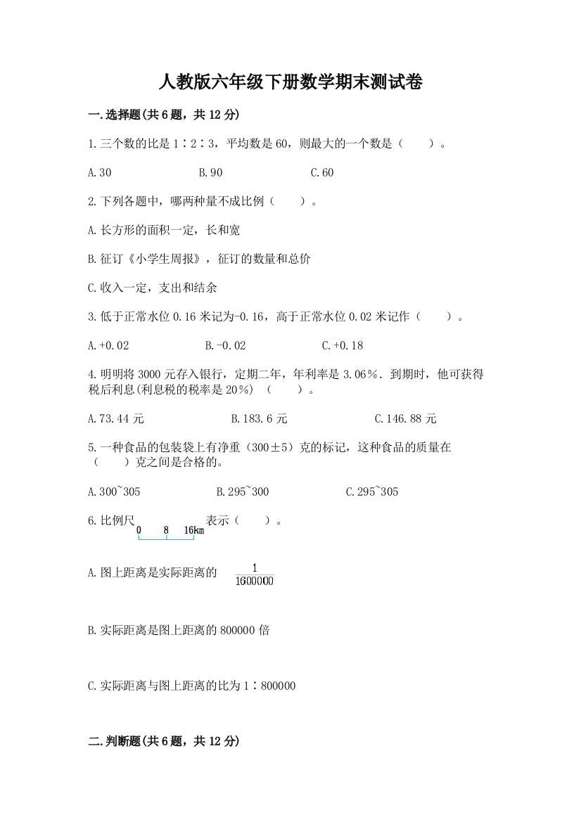 人教版六年级下册数学期末测试卷带下载答案