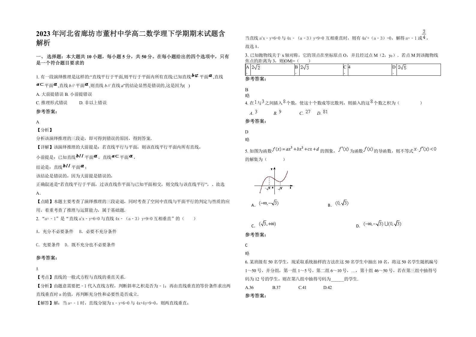 2023年河北省廊坊市董村中学高二数学理下学期期末试题含解析