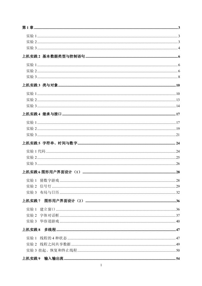 java2实用教程实验指导模版代码答案