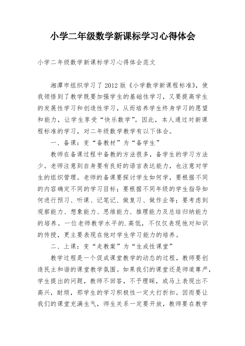 小学二年级数学新课标学习心得体会