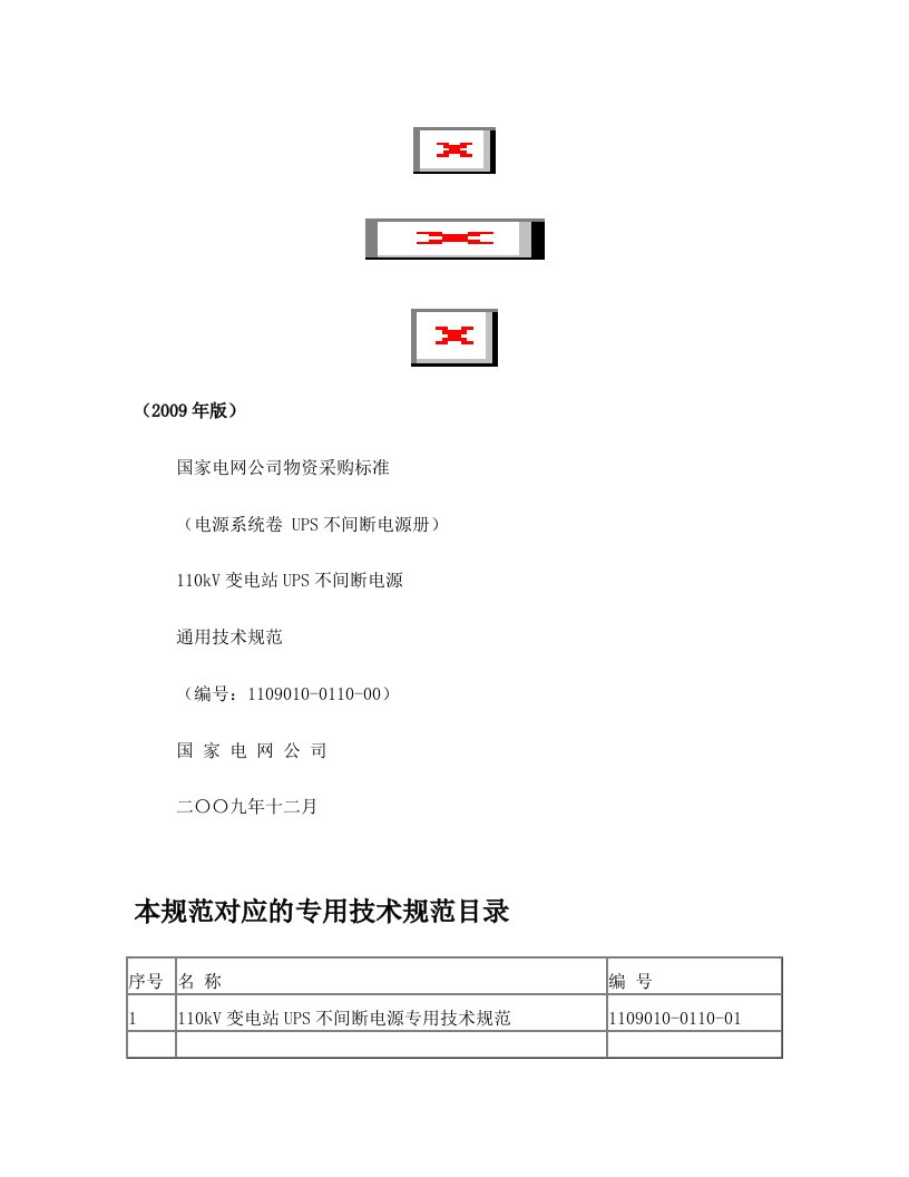 110kV变电站UPS不间断电源通用技术规范