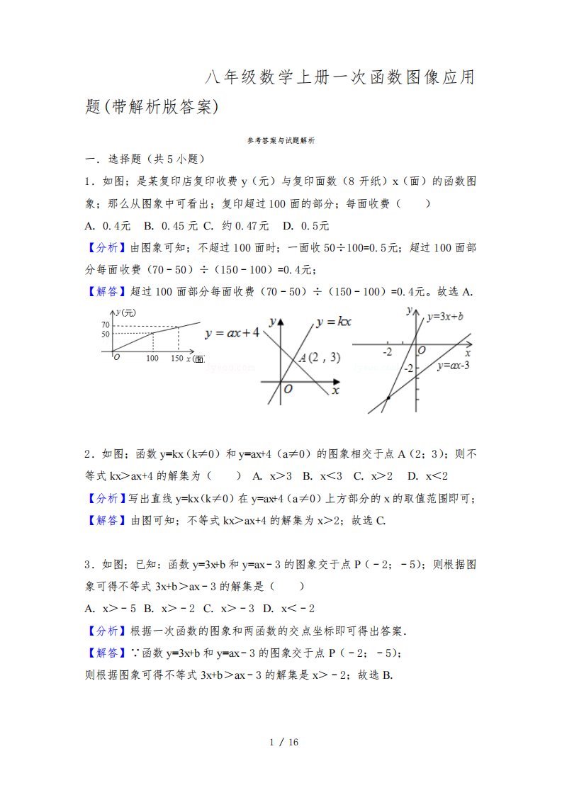 八年级数学上册一次函数图像应用题(带解析版答案)