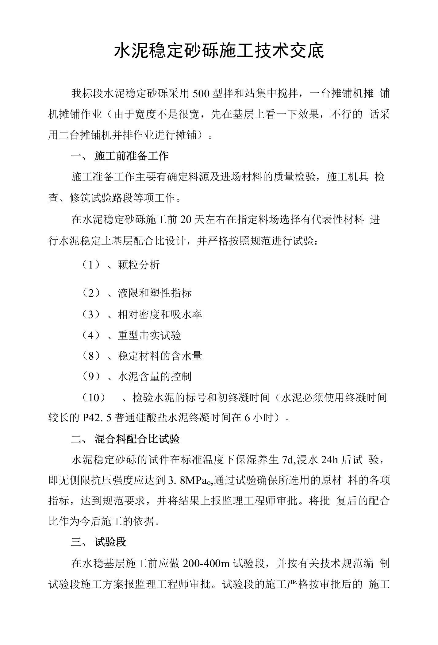 水泥稳定砂砾基层施工技术交底资料