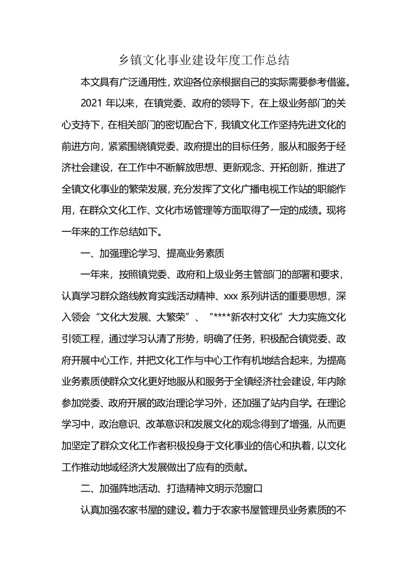 乡镇文化事业建设年度工作总结