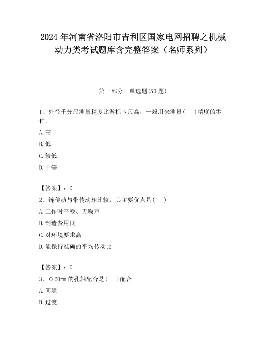 2024年河南省洛阳市吉利区国家电网招聘之机械动力类考试题库含完整答案（名师系列）