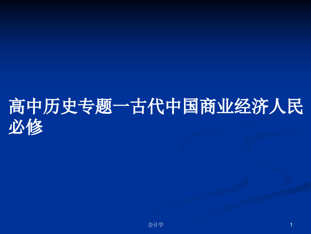 高中历史专题一古代中国商业经济人民必修学习