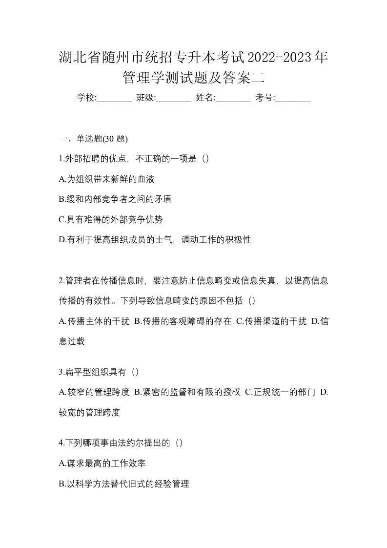 湖北省随州市统招专升本考试2022-2023年管理学测试题及答案二