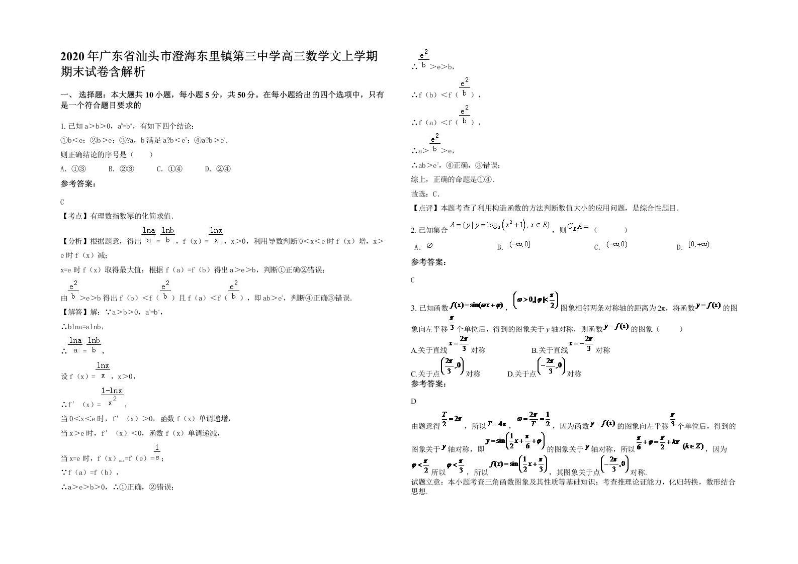 2020年广东省汕头市澄海东里镇第三中学高三数学文上学期期末试卷含解析