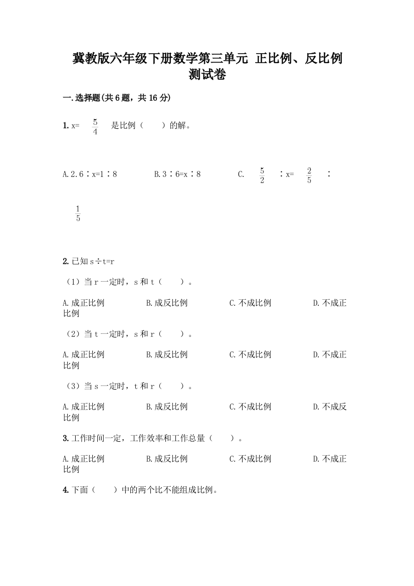 冀教版六年级下册数学第三单元-正比例、反比例-测试卷及答案【夺冠】