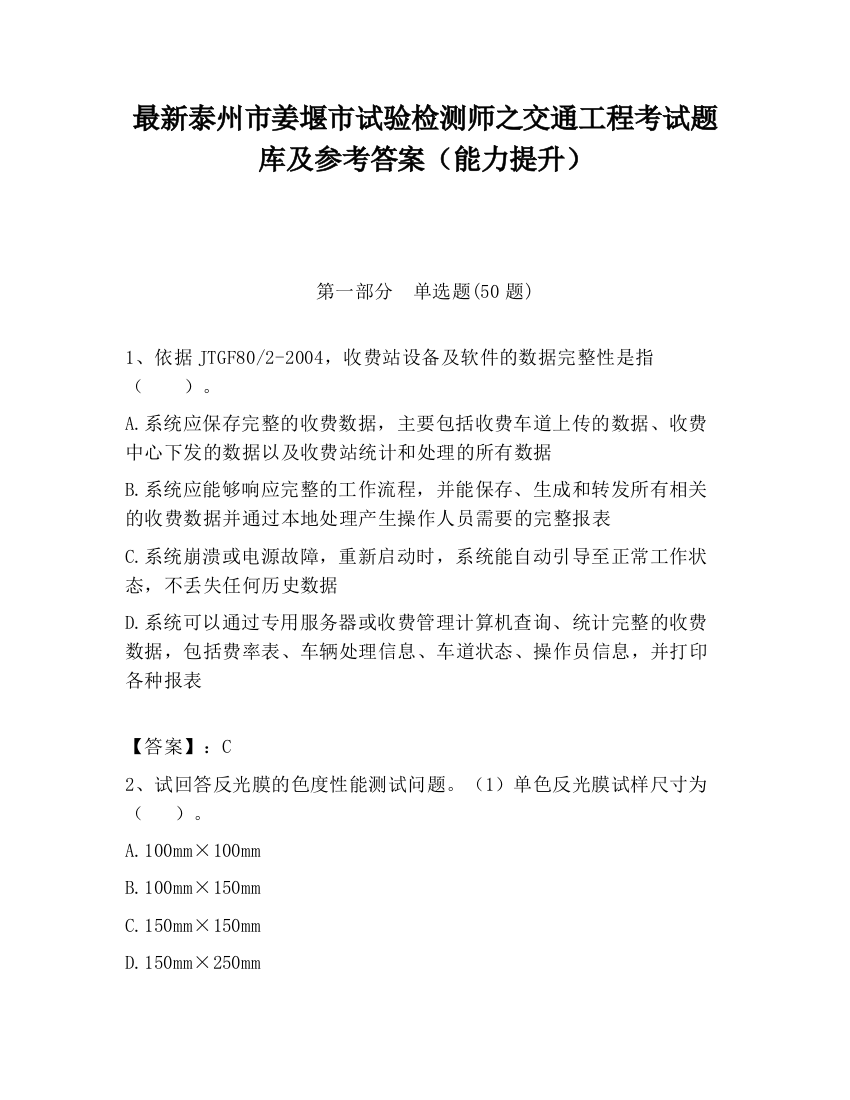 最新泰州市姜堰市试验检测师之交通工程考试题库及参考答案（能力提升）