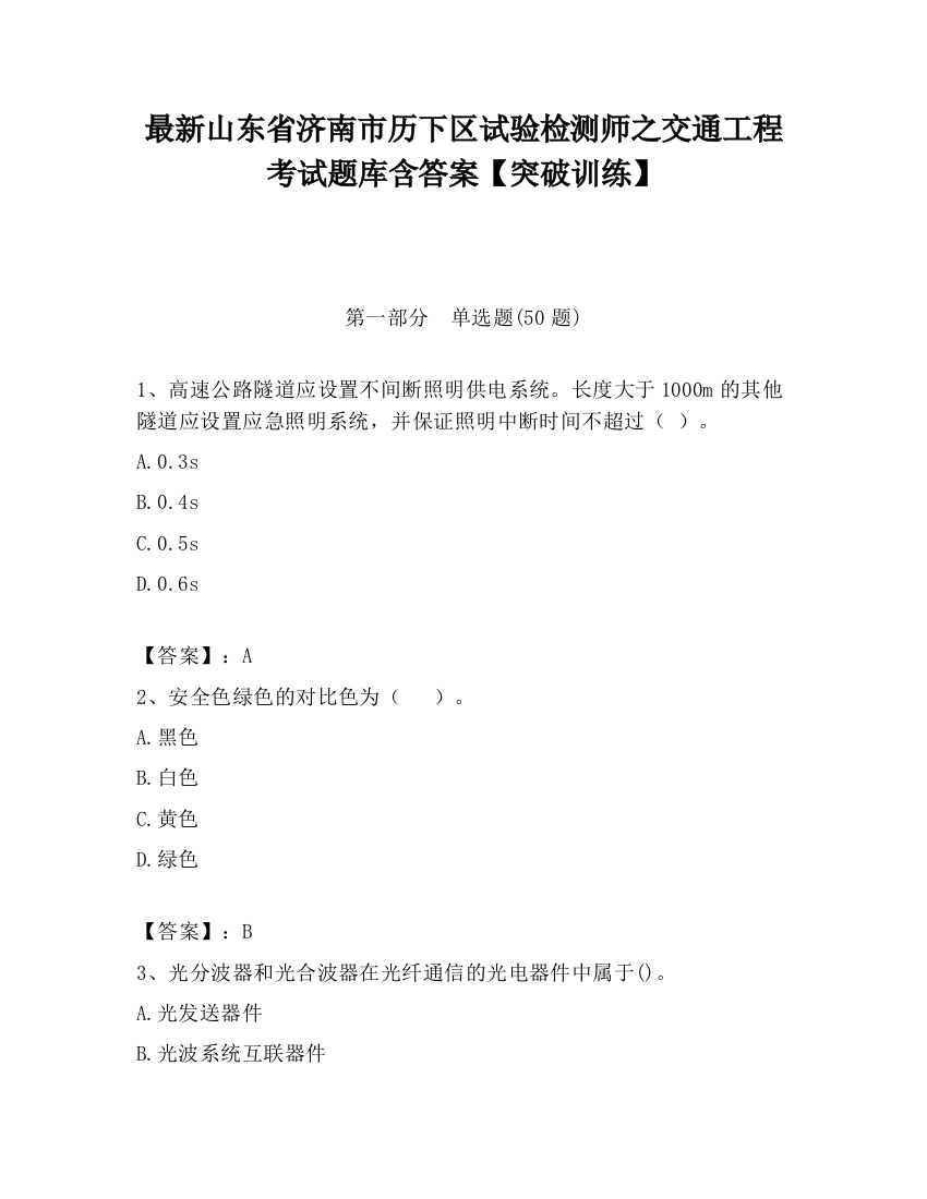 最新山东省济南市历下区试验检测师之交通工程考试题库含答案【突破训练】