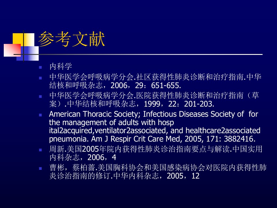 医学课件成人社区获得性肺炎处理指南