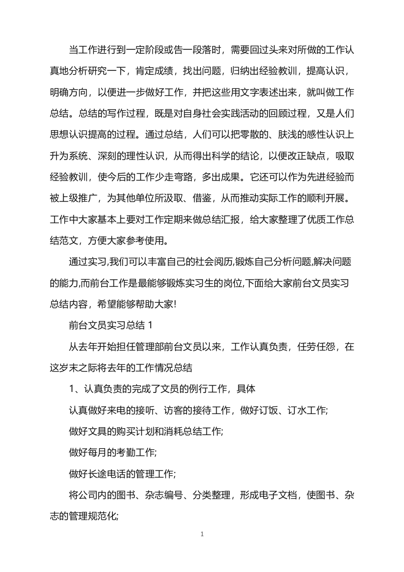 前台文员实习总结5篇word版