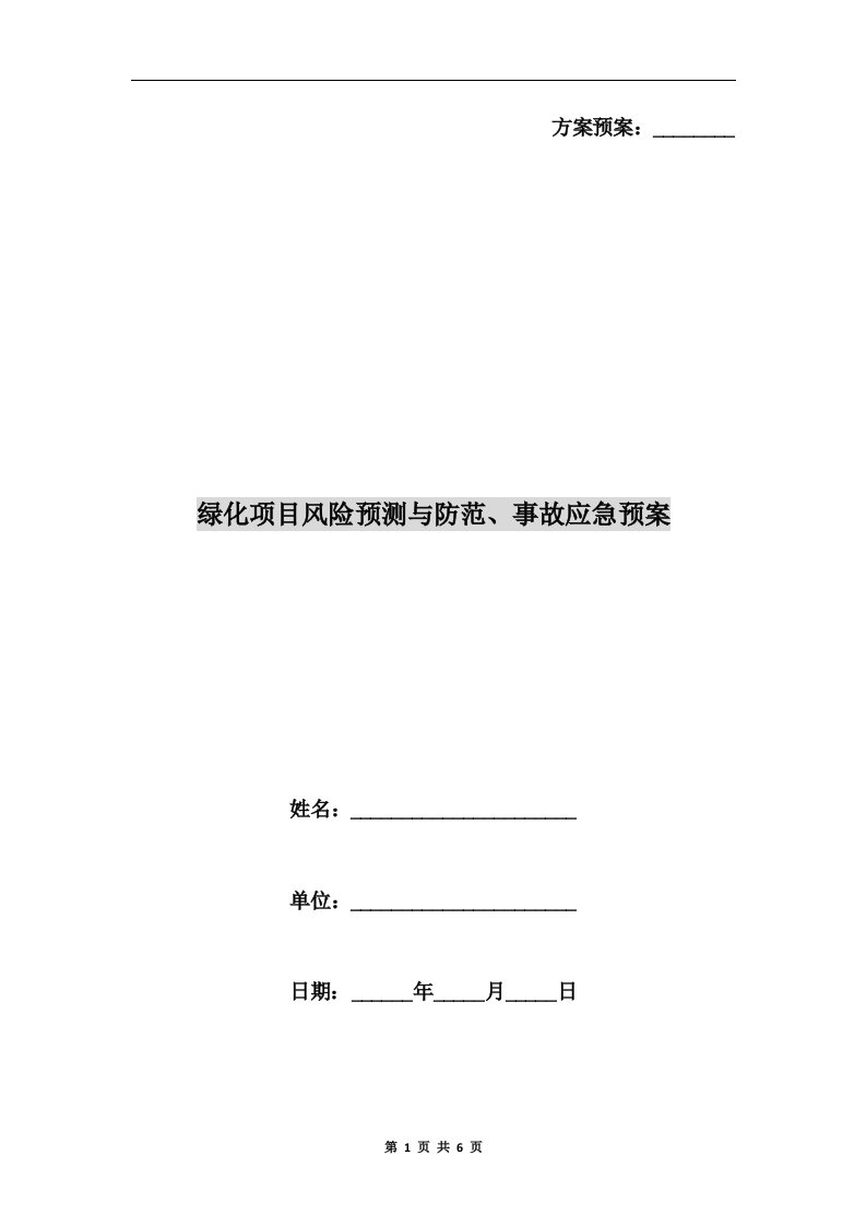 绿化项目风险预测与防范、事故应急预案