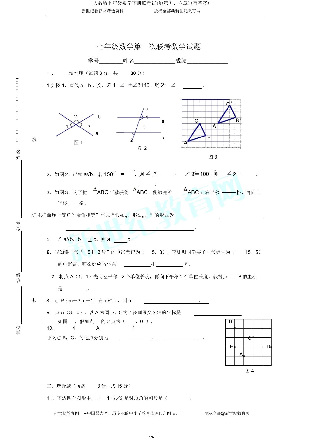 人教版七年级数学下册联考试题(第五六章)(有答案)