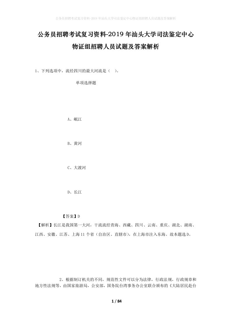 公务员招聘考试复习资料-2019年汕头大学司法鉴定中心物证组招聘人员试题及答案解析