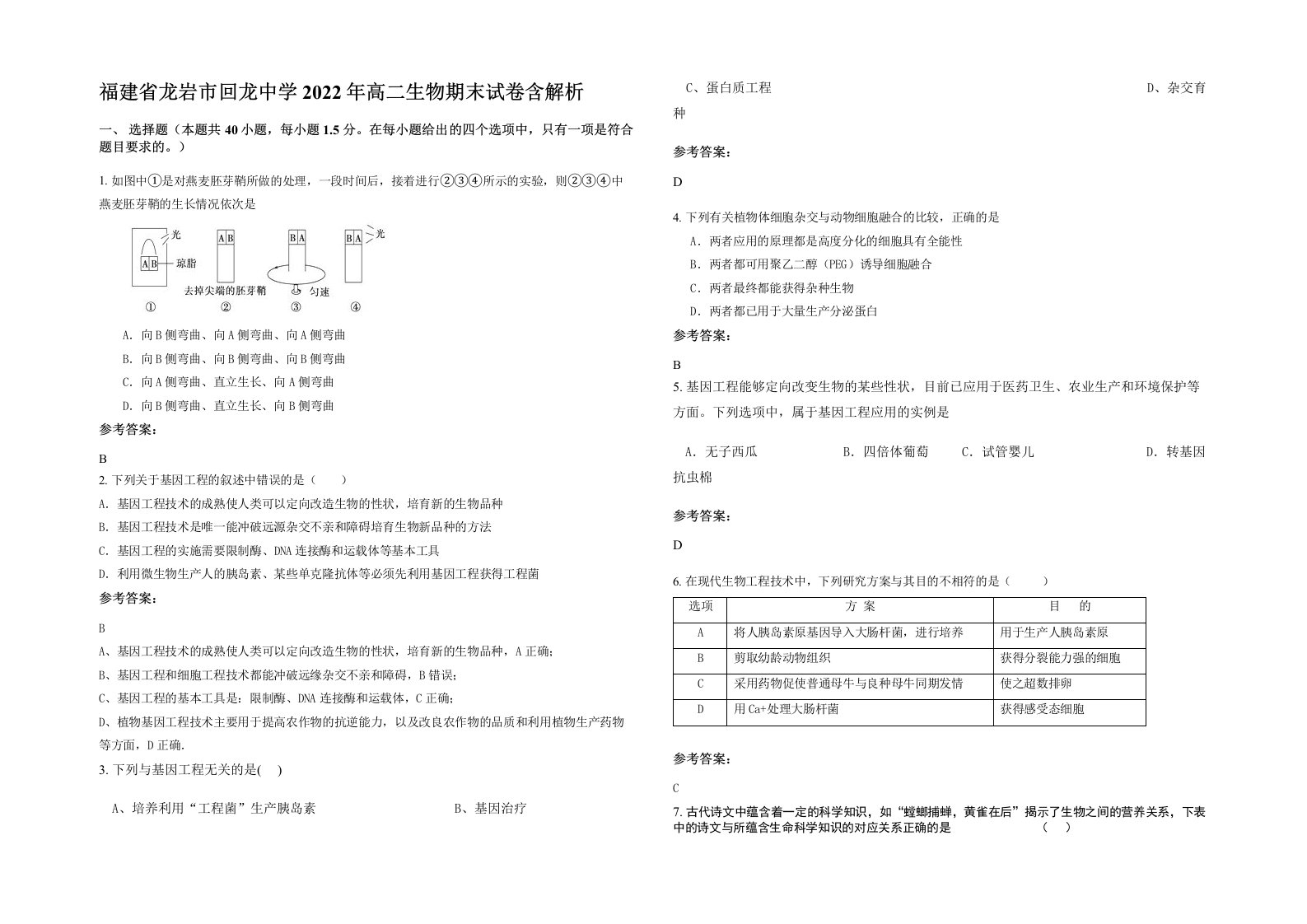 福建省龙岩市回龙中学2022年高二生物期末试卷含解析