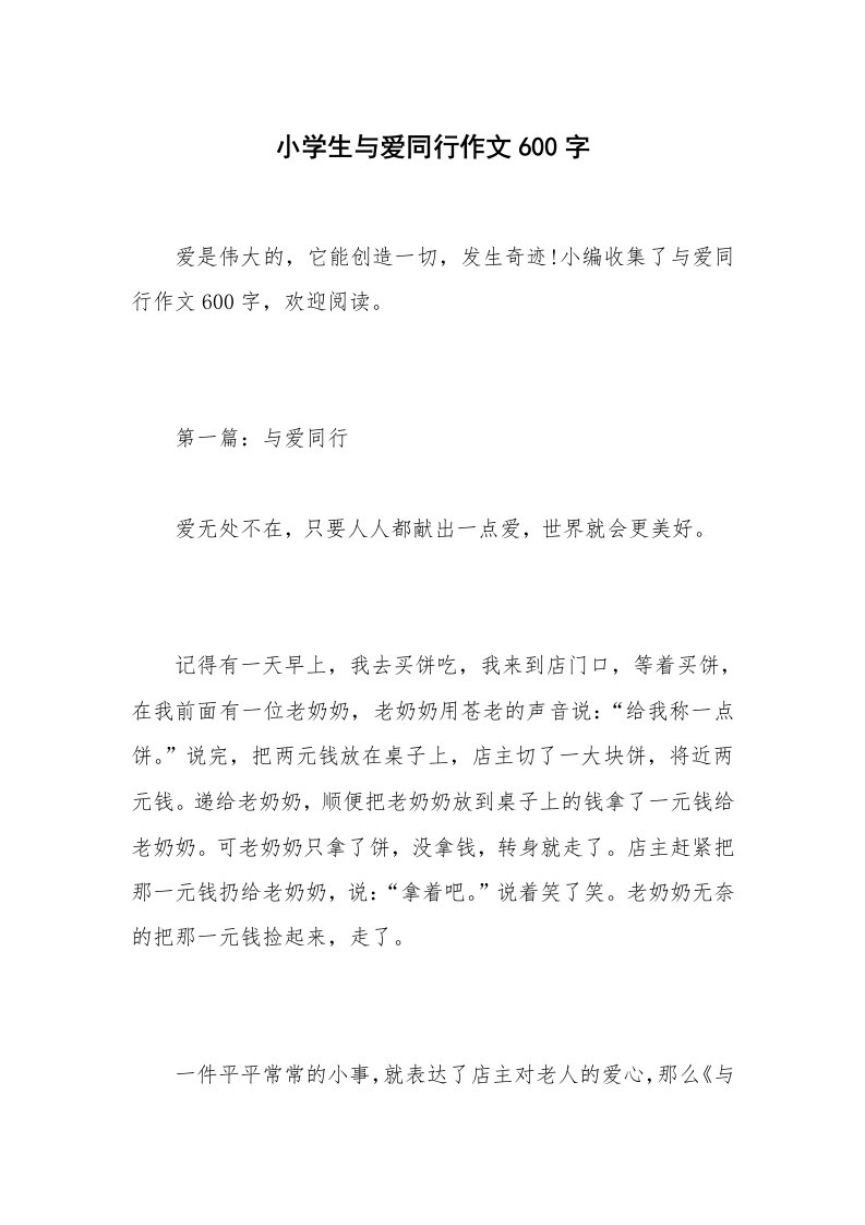 小学生与爱同行作文600字