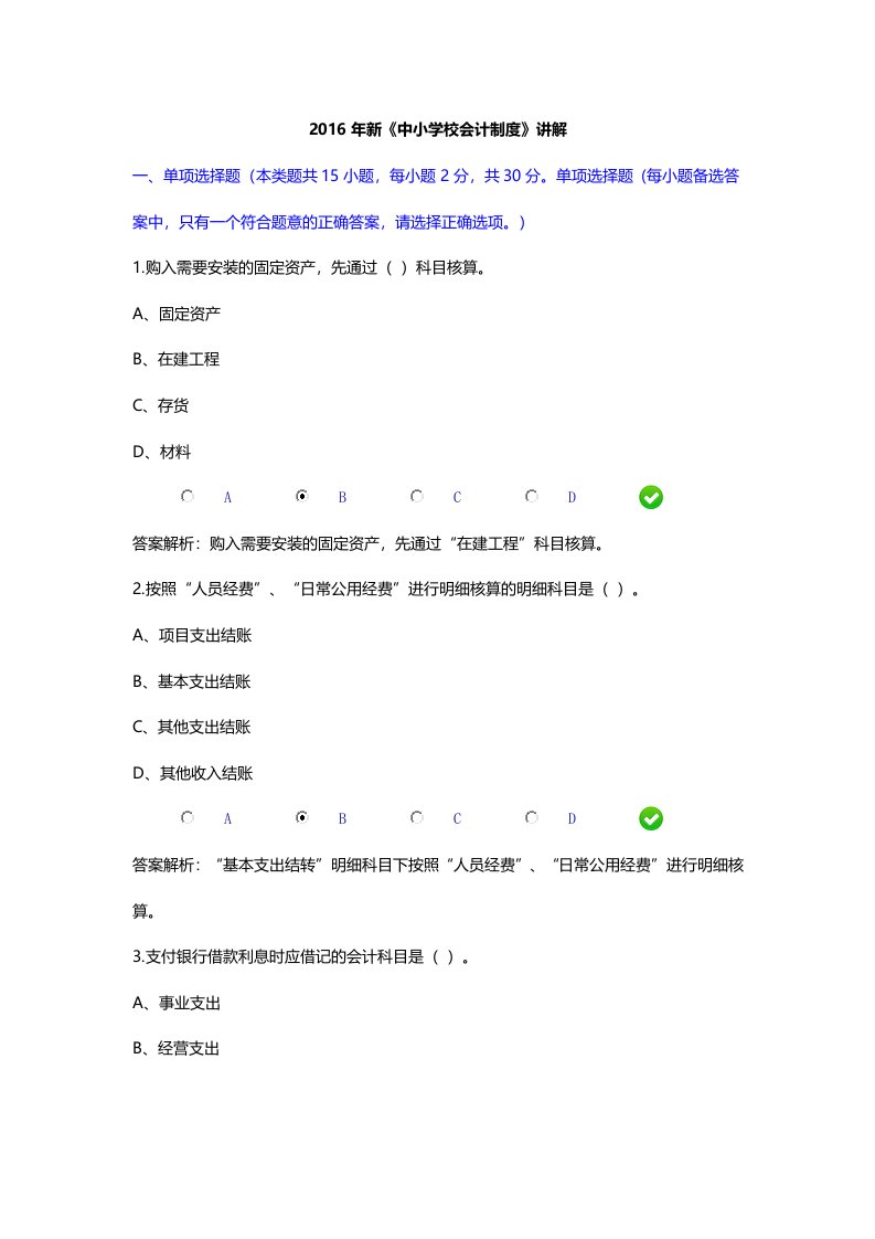 新中小学校会计制度讲解限时考试答案