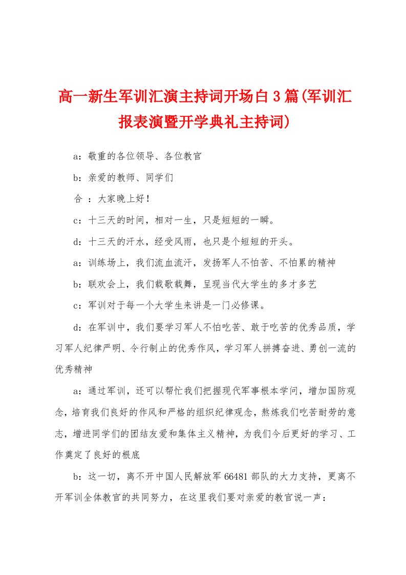 高一新生军训汇演主持词开场白3篇(军训汇报表演暨开学典礼主持词)