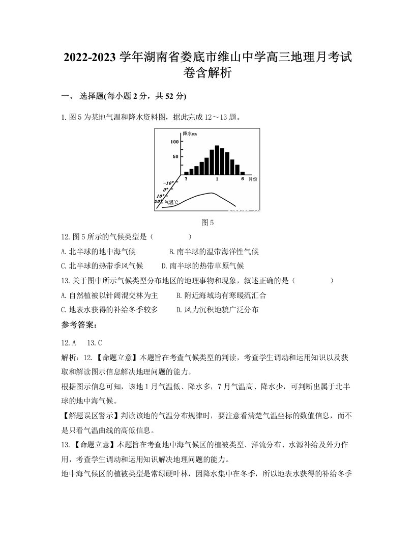 2022-2023学年湖南省娄底市维山中学高三地理月考试卷含解析