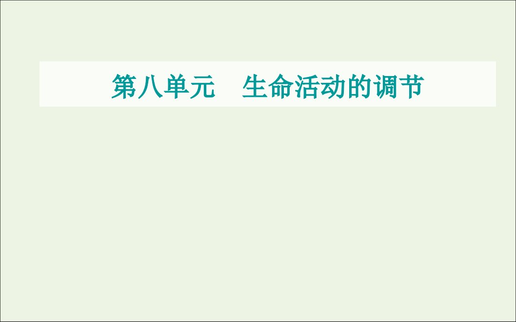 2021届高考生物一轮复习第八单元生命活动的调节第四讲免疫调节课件新人教版