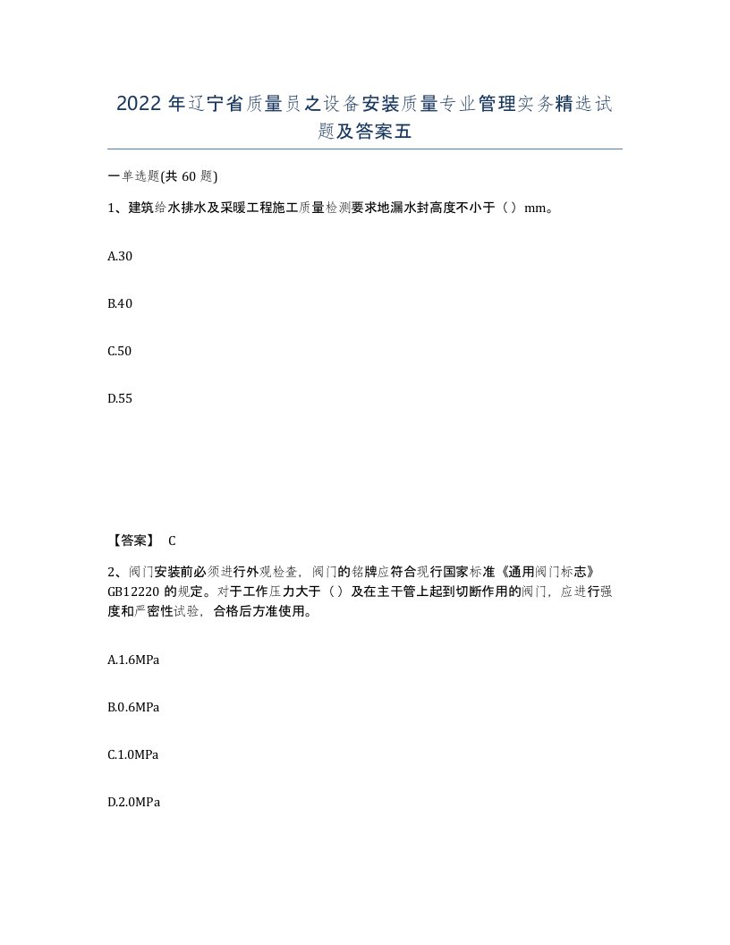 2022年辽宁省质量员之设备安装质量专业管理实务试题及答案五